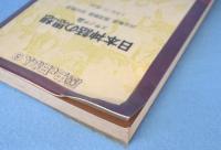 日本神話の思想 : スサノヲ論　＜歴史と日本人8＞