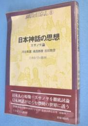 日本神話の思想 : スサノヲ論　＜歴史と日本人8＞