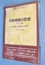日本神話の思想 : スサノヲ論　＜歴史と日本人8＞