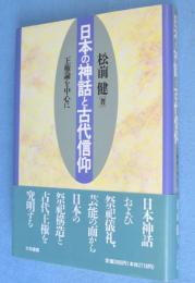 日本の神話と古代信仰 : 王権論を中心に