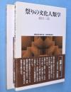 祭りの文化人類学