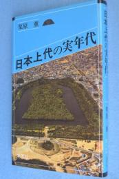日本上代の実年代