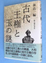 古代王権と玉の謎