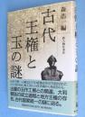 古代王権と玉の謎