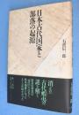 日本古代国家と部落の起源