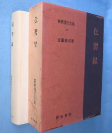 伝習録　＜新釈漢文大系13＞