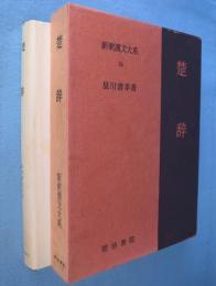 楚辞　＜新釈漢文大系34＞