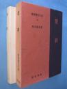 楚辞　＜新釈漢文大系34＞