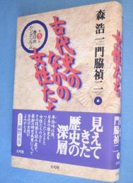 古代史のなかの女性たち