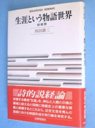 生涯という物語世界 : 説経節　＜Sekaishiso seminar＞