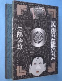 民俗芸能の芸　＜日本の芸シリーズ＞