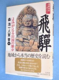 飛騨：よみがえる山国の歴史  飛騨国府シンポジウム