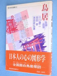 鳥居 : 百説百話　＜東京美術選書53＞