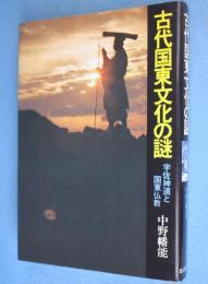 古代国東文化の謎 : 宇佐神道と国東文化