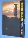 古代国東文化の謎 : 宇佐神道と国東文化