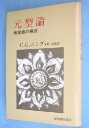 元型論 : 無意識の構造