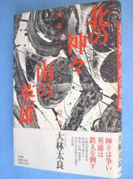 北の神々南の英雄 : 列島のフォークロア12章