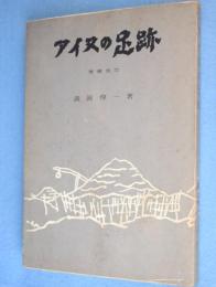 アイヌの足跡　増補改訂版