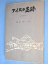 アイヌの足跡　増補改訂版