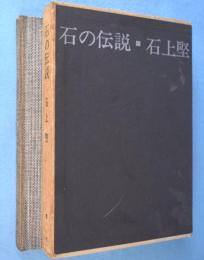 石の伝説