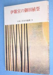 伊雑宮の御田植祭　＜古典と民俗学叢書4＞