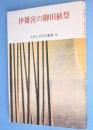伊雑宮の御田植祭　＜古典と民俗学叢書4＞