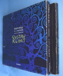 グスタフ・クリムト : ウィーン世紀末芸術