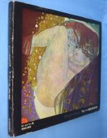 グスタフ・クリムト : ウィーン世紀末芸術