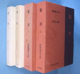 蒙求 上下　2冊 ＜新釈漢文大系 58, 59＞ 
