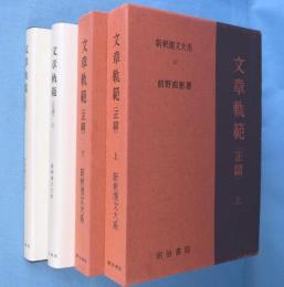 文章軌範（正篇）　上・下　2冊　＜新釈漢文大系17,18＞