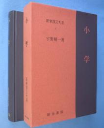 小学 < 新釈漢文大系 3 >