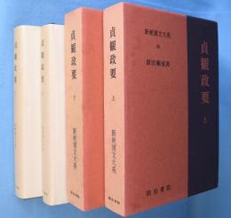 貞観政要 上・下　2冊＜新釈漢文大系95、96＞