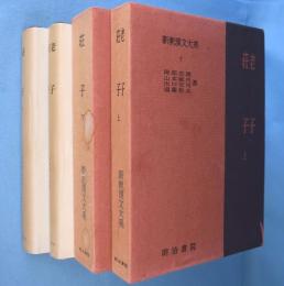 老子 荘子 上・下 2冊  ＜新釈漢文大系 7・8＞