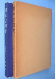 日本古刀史
