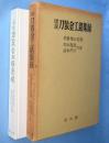図説刀装金工銘集録
