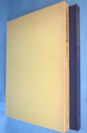 佐野美術館図録1：日本刀