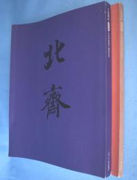 「大北斎展」図録 : 江戸が生んだ世界の絵師 図版編・解説編 2冊