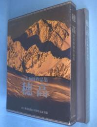 穂高　山本和雄作品集　山と渓谷社創立45周年記念出版