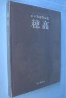 穂高　山本和雄作品集　山と渓谷社創立45周年記念出版