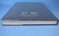 穂高　山本和雄作品集　山と渓谷社創立45周年記念出版