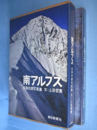 南アルプス : 白籏史朗写真集