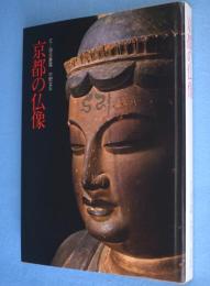 京都の仏像