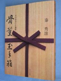 骨董玉手箱 : その出会いと遍歴