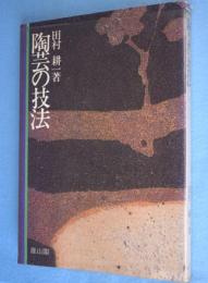 陶芸の技法　［新訂版］