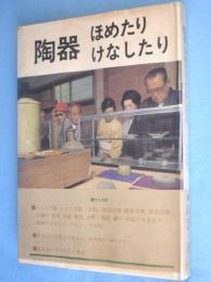 陶器ほめたりけなしたり : ある愛好グループの持寄会の記録