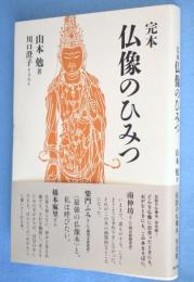 完本　仏像のひみつ