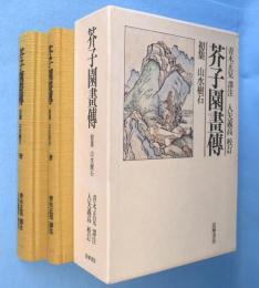 芥子園画伝 : 初集 山水樹石　上・下冊　2冊