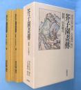 芥子園画伝 : 初集 山水樹石　上・下冊　2冊