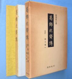 葛飾北齊傳　複製版
