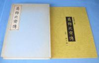 葛飾北齊傳　複製版